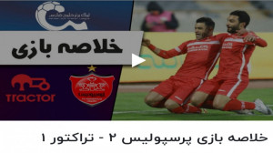خلاصه بازی پرسپولیس تراکتور