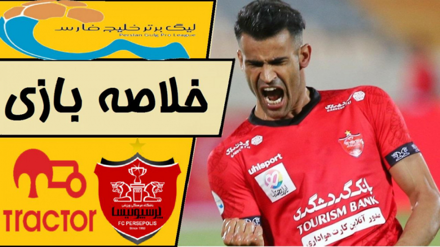 خلاصه بازی پرسپولیس 2  تراکتور...