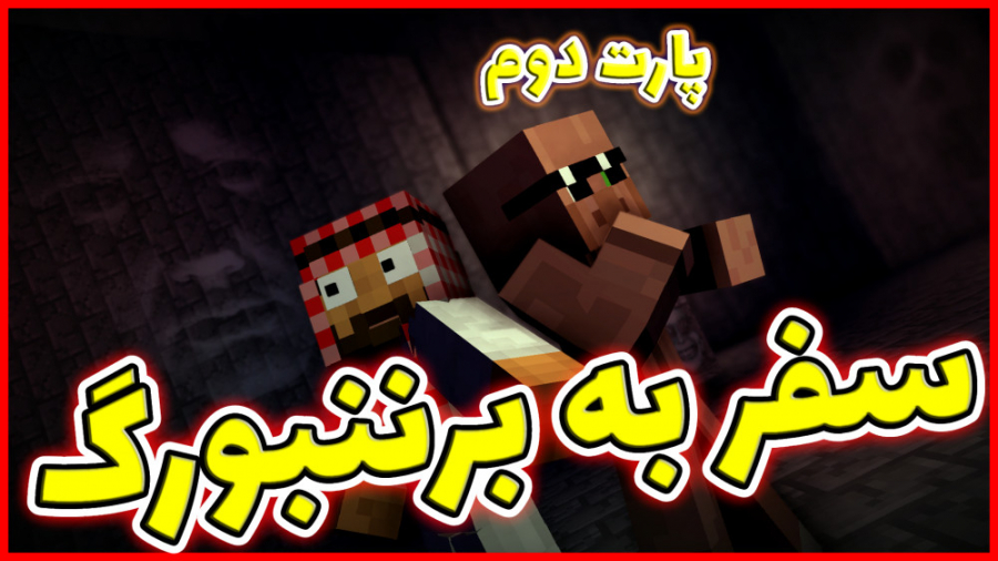 ماینکرفت اما سفر به برننبورگ پ...