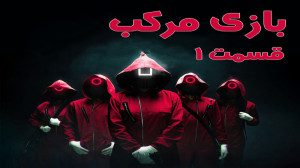 سریال بازی مرکب Squid Game قسم...