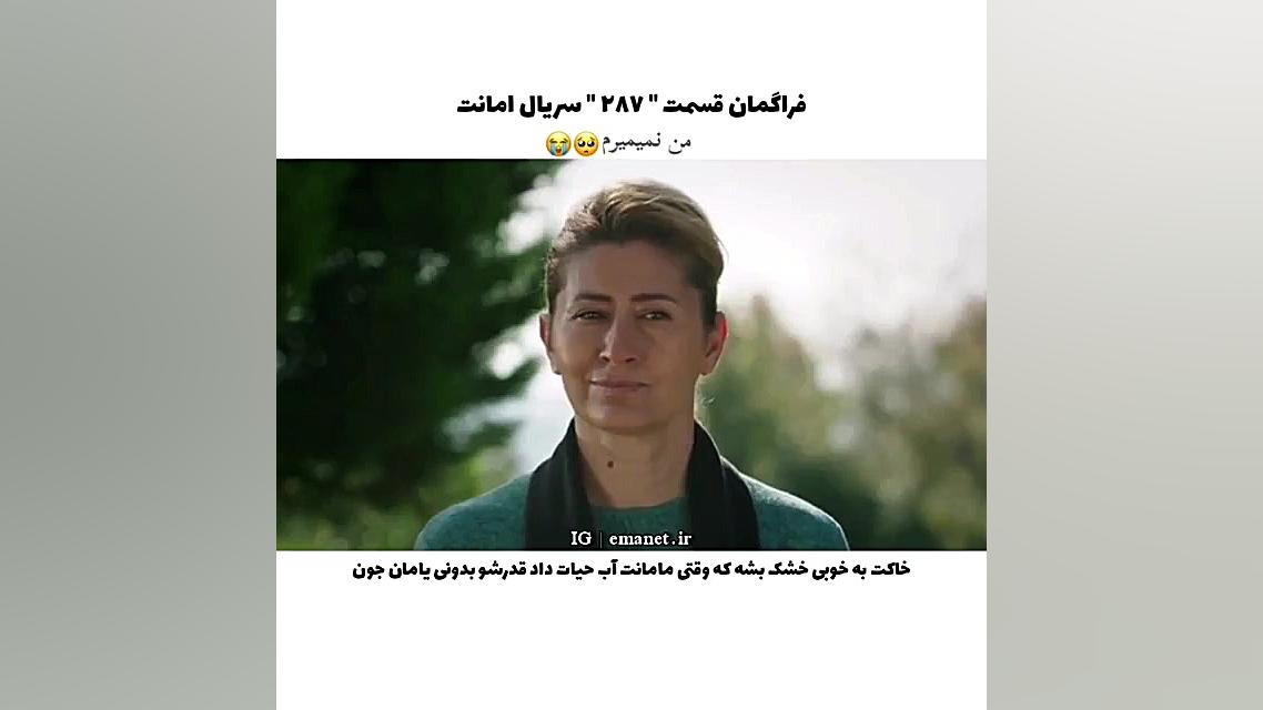 سریال ترکی امانت قسمت ۲۸۷ با ز...