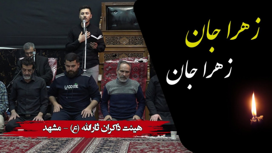 نوحه افغانی؛ زهرا جان، زهرا جا...