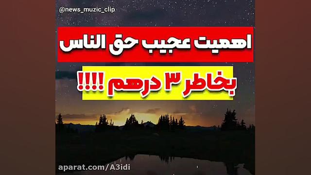 کلیپ مذهبی اهمیت حق الناس