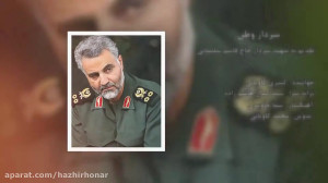 کلیپ سردار سلیمانی  سردار وطن...