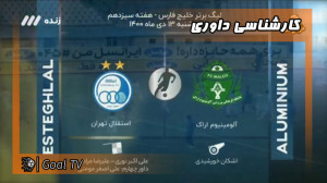 کارشناسی داوری بازی آلومینیوم...