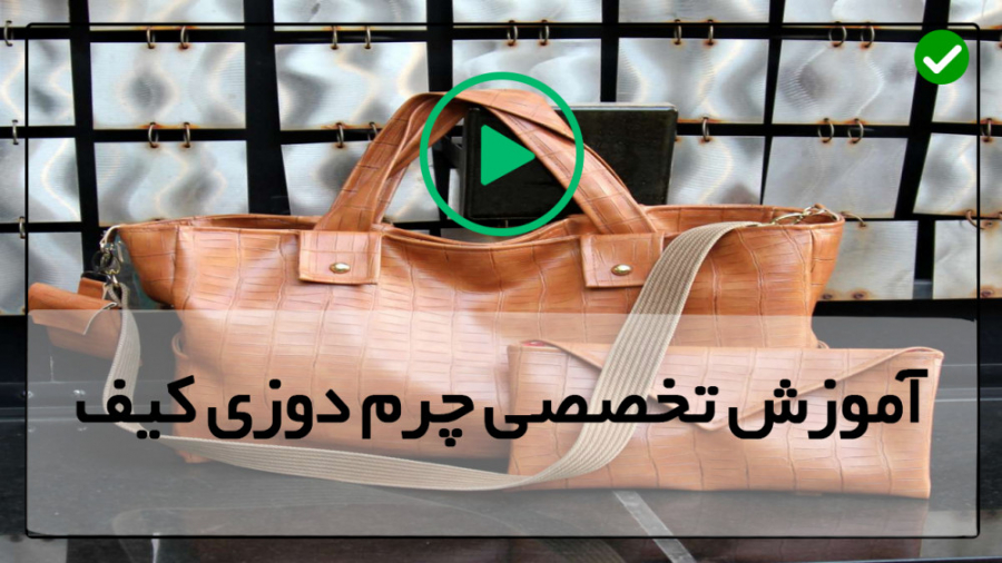 آموزش دوخت کیف چرم-دوخت کمربند چرمی-آموزش ساخت کیف چرم (بخش دوم)