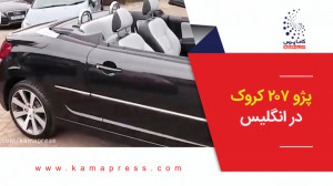 پژو 207 کروک در انگلیس