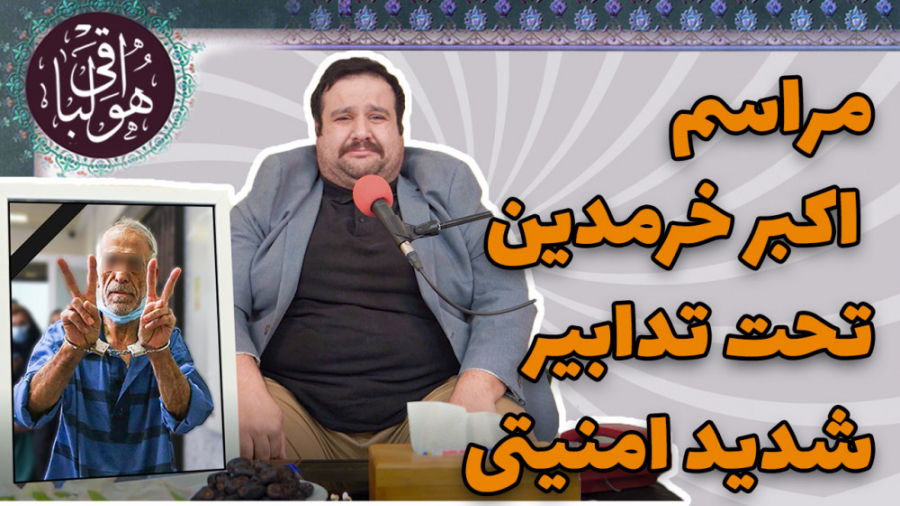 مراسم چهلم اکبر خرمدین تحت تدا...