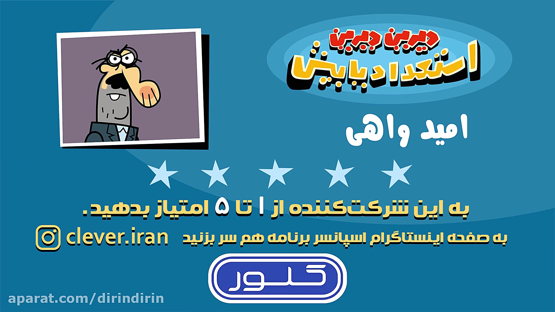 دیرین دیرین  امید واهی