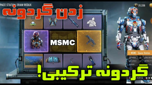زدن گردونه کالاف دیوتی موبایل