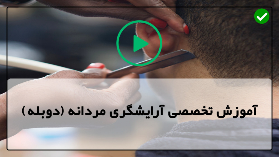 آموزش پیرایش و اصلاح موی مردانه و اقایان کوتاه کردن مو مردانه مدل برد پیت