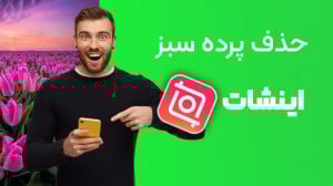 نحوه حذف پرده سبز با اینشات و...