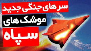 سرهای جنگی جدید و عجیب موشک ها...