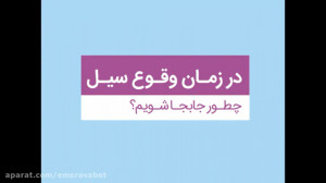 جابجا شدن در زمان وقوع سیل