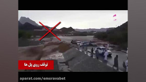 اشتباهات رایج در سیل