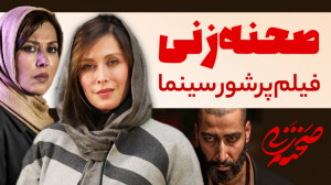 Sahne Zani | صحنه زنی فیلم پرش...