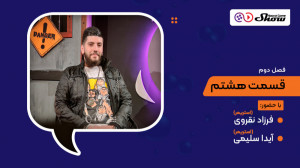 مصاحبه با فرزاد نقروی و آیدا س...