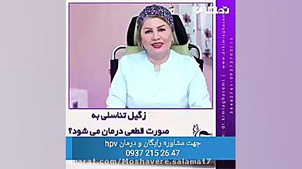 زگیل تناسلی درمان دارد؟؟؟ درما...