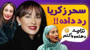 Sahar Zakaria | سحر زکریا رد د...