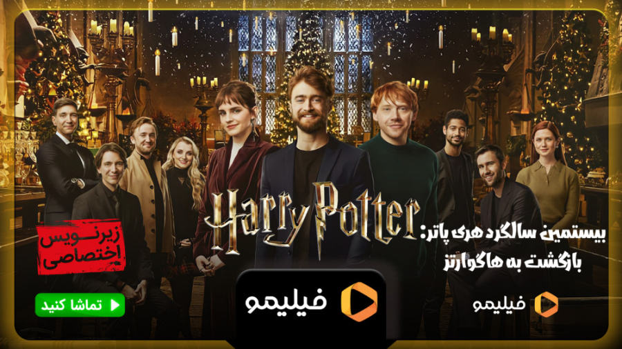 تیزر بیستمین سالگرد هری پاتر ب...
