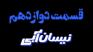 قسمت 12 دوازدهم سریال نیسان آب...