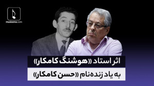هوشنگ کامکار: در تمام این سال...