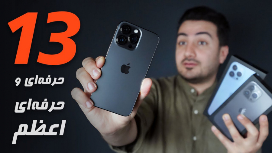 نگاه اولیه به آیفون 13 پرو مکس