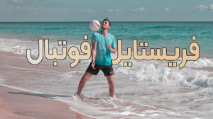بهترین حرکات قهرمان فوتبال فری...