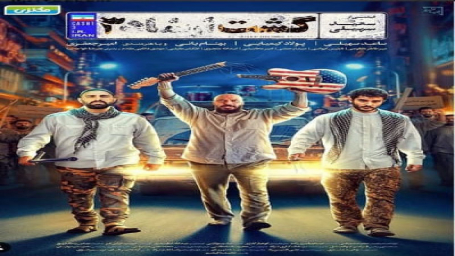 دانلود فیلم سینمایی گشت ارشاد...