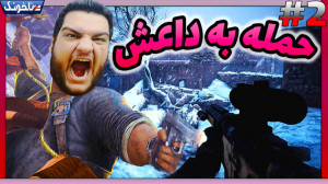 حمله به مقر داعش | بازی ایرانی...