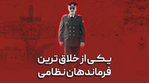 یکی از خلاق ترین فرماندهان ارت...
