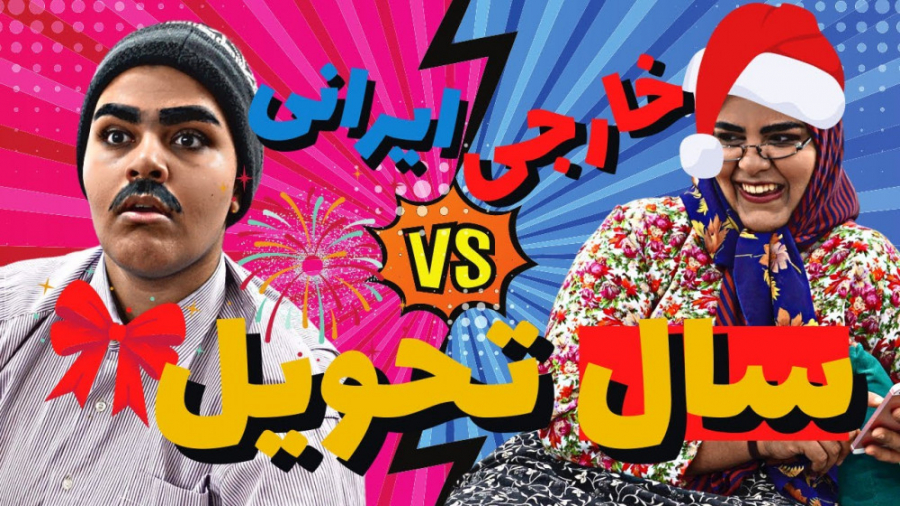 کلیپ طنز خنده دار  کریسمس عید...