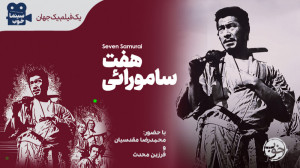 هفت سامورایی و کوروساوا