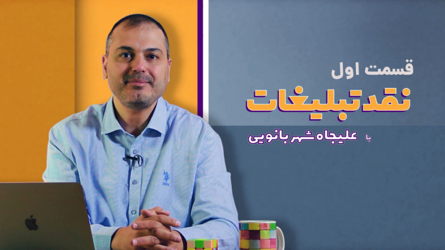 برنامه &laquo;نقد تبلیغات&raqu...