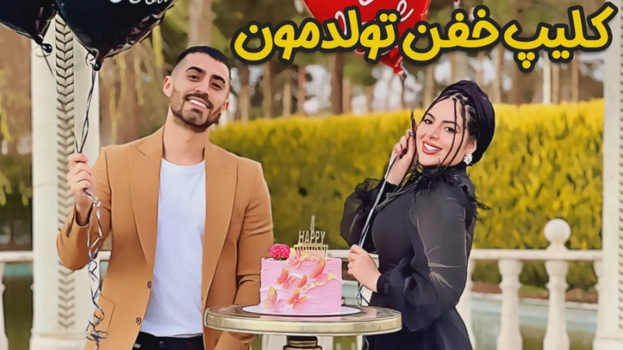 فارسي فرندز | کلیپ تولدمون | ت...
