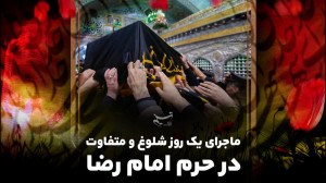 ماجرای یک روز شلوغ و متفاوت در...