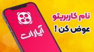 آموزش تغییر نام کاربری آپارات...