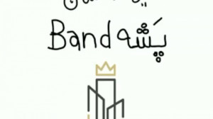 عنی میشن پشه Band