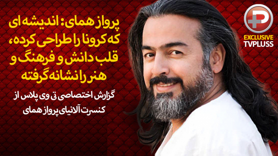 پرواز همای: اندیشه ای که کرونا...