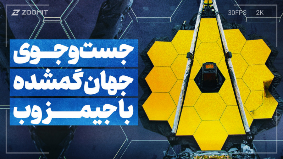 در جست‌وجوی جهان گمشده با جیمز...