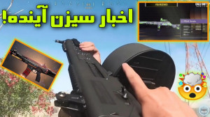 اخبار سیزن آینده کالاف دیوتی م...