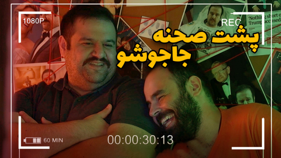 پشت صحنه جنجالی جاجوشو با حضور...