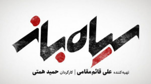 فیلم سینمایی سیاه باز|دانلود ف...