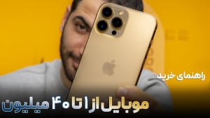 راهنمای خرید گوشی موبایل از ۲...