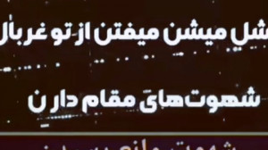 شهوت مانع رسیدن به امام زمانه...