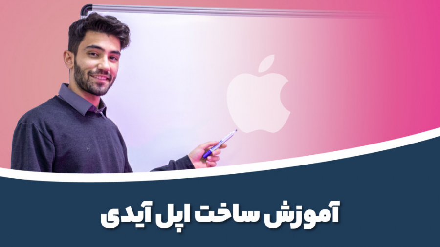 آموزش ساخت اپل آیدی