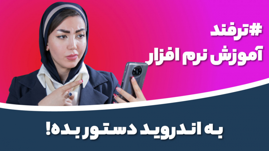 به گوشیت دستور بده