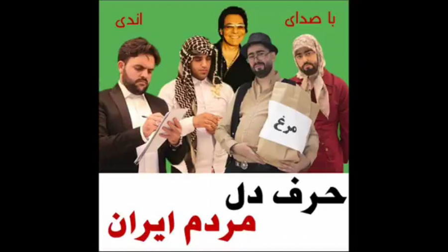 حرف دل مردم طنز اقتصادی با صدا...