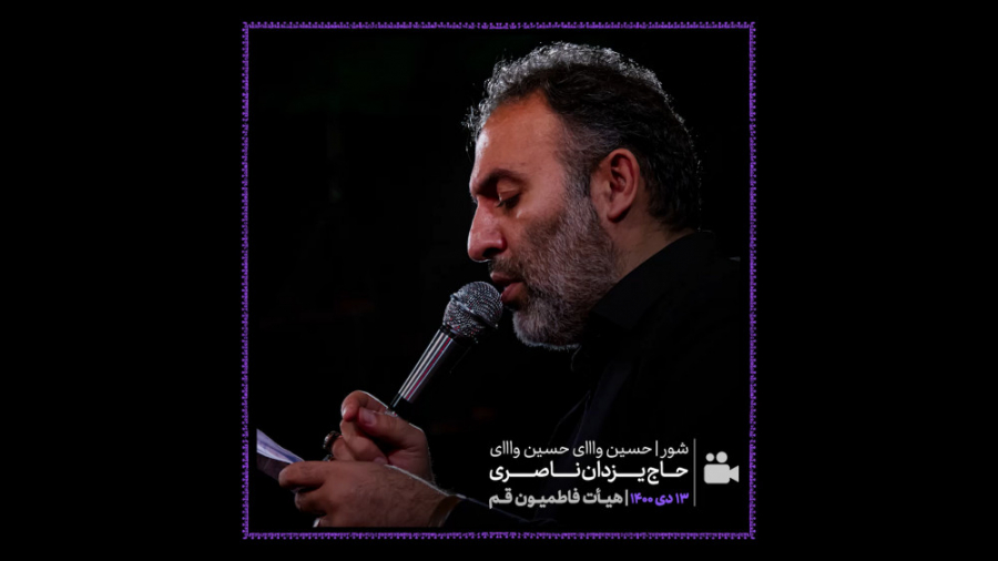 حاج یزدان ناصری  شور (حسین واا...