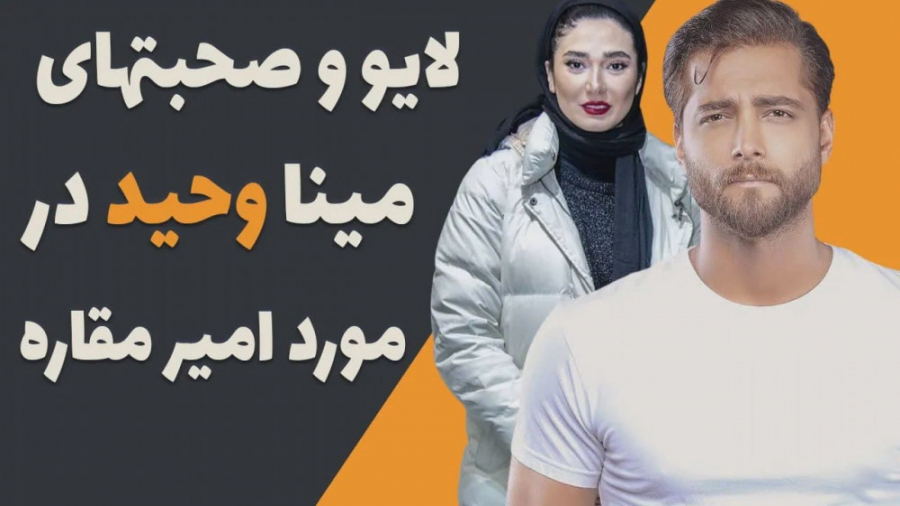 صحبت و لایو مینا وحید در مورد...